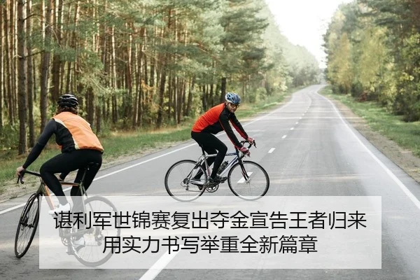 谌利军世锦赛复出夺金宣告王者归来 用实力书写举重全新篇章