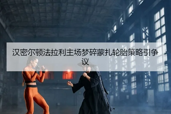 汉密尔顿法拉利主场梦碎蒙扎轮胎策略引争议
