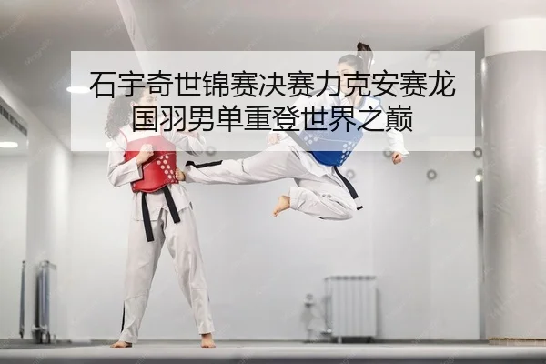 shi-yu-qi-shi-jin-sai-jue-sai-li-ke-an-sai-long-guo-yu-nan-dan-zhong-deng-shi-jie-zhi-dian-2-495.jpg